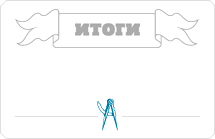 Итоги
