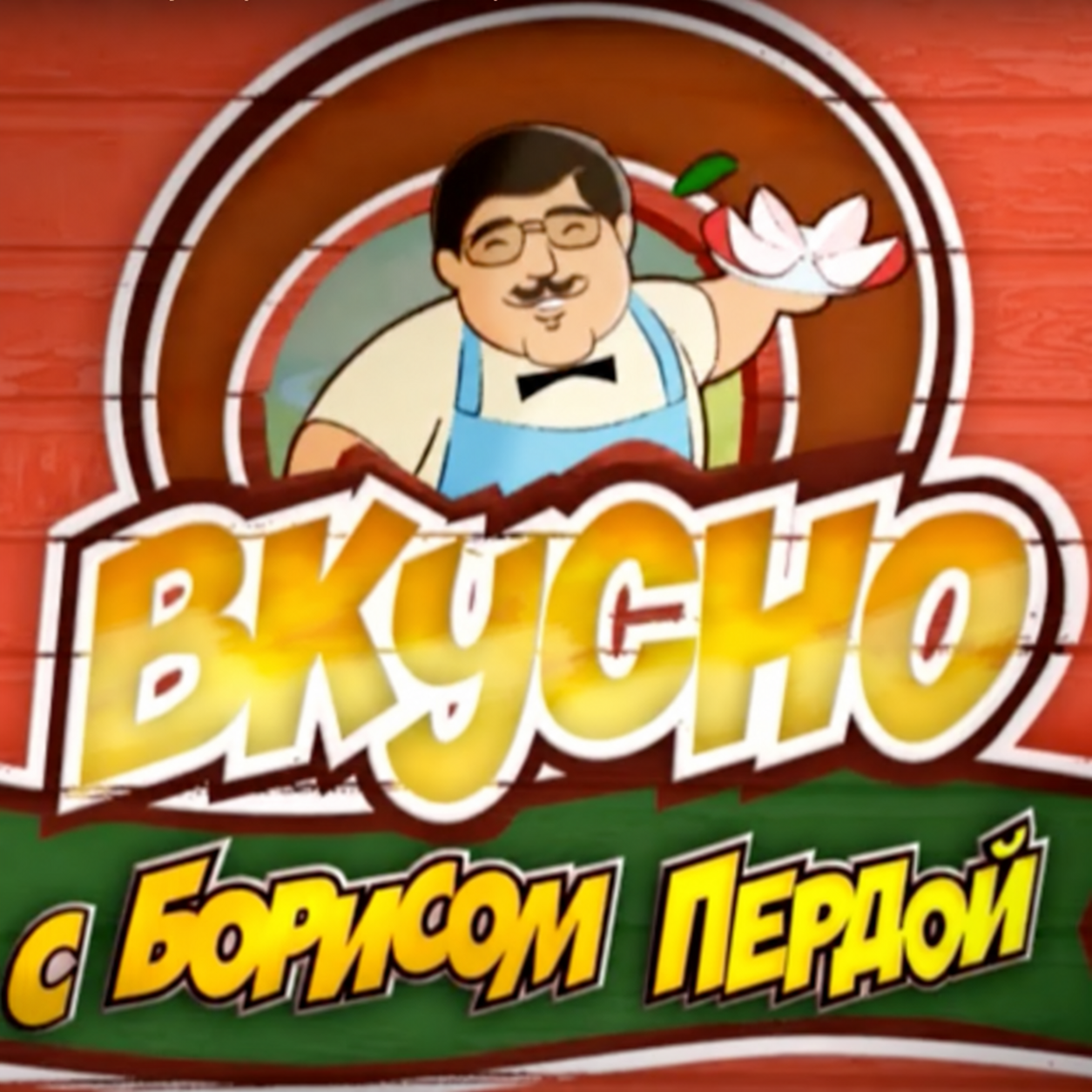 Вкусно! Борис Перда!