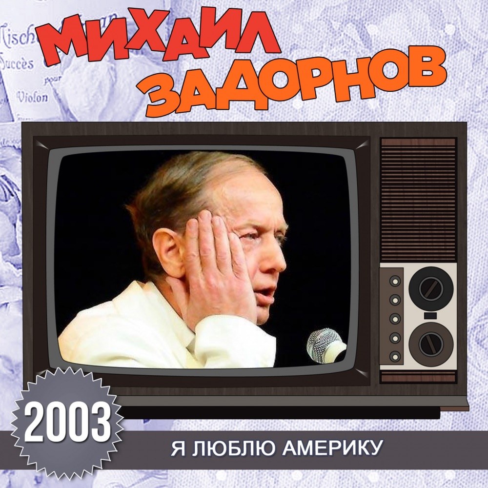 Я люблю Америку