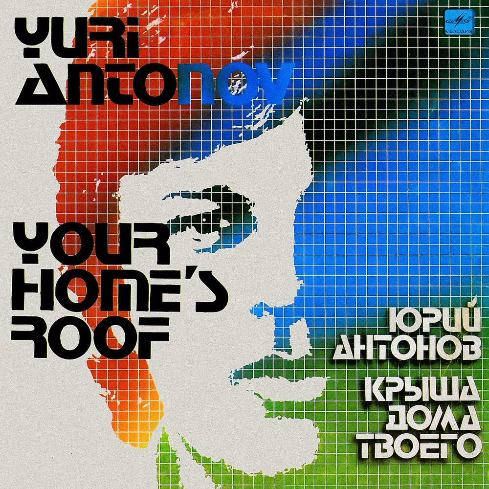 Крыша дома твоего